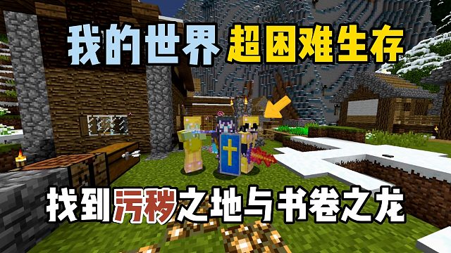 我的世界超困难生存17：找到污秽之地，养殖书卷之龙！
