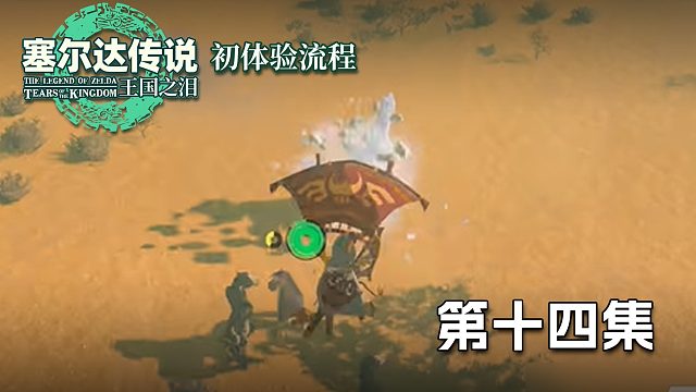 塞尔达王国之泪初体验流程第十四集