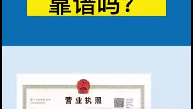 0元注册公司靠谱吗？