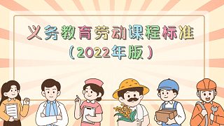 勞動(dòng)課程教師專業(yè)發(fā)展及培訓(xùn)（第3部分）