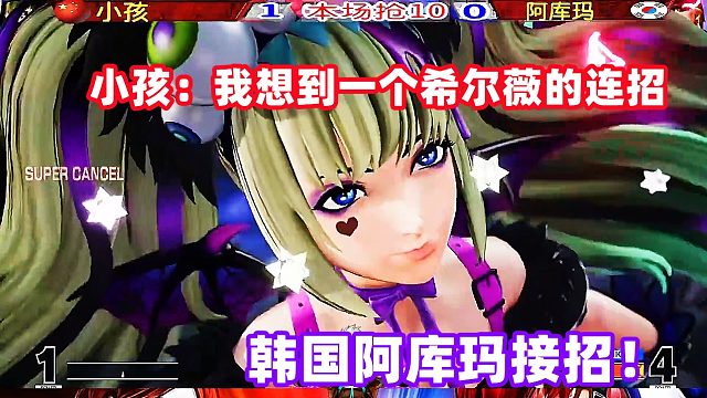 小孩：我想到一个连招，马上表演给你们看！拳皇