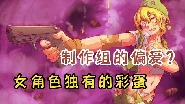 制作组偏爱！那些《合金弹头》中女角色独有的彩蛋！