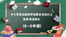 中小学劳动教育学段要求系列片之教室清洁美化（8~9年级）