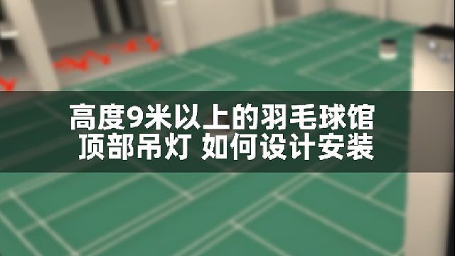 室内羽毛球场用什么灯比较好，羽毛球灯光离地面高度是多少