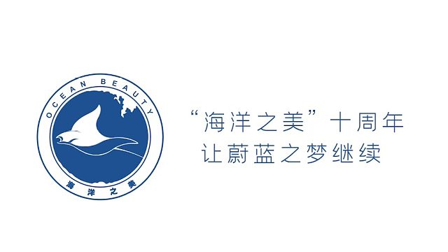 海洋之美十周年回顾影片：不忘初心 砥砺前行！