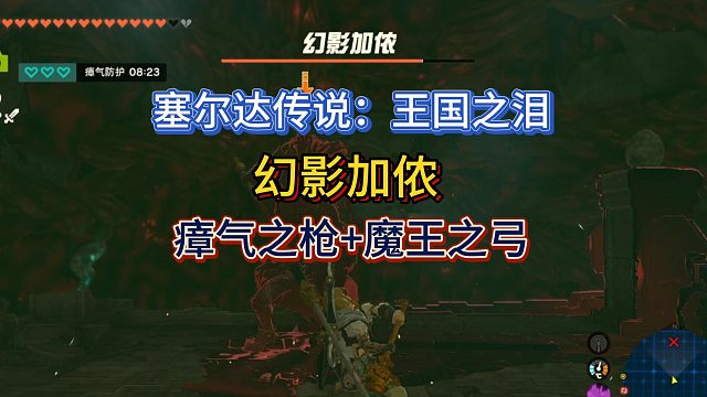 【三千游戏世界】塞尔达传说：王国之泪-打败幻影加侬（海拉鲁城堡洞窟）得40伤害瘴气之枪和魔王之弓