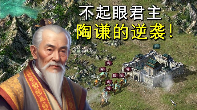 開局就被圍毆、城池全丟光！看最不起眼的陶謙，如何逆襲一統(tǒng)天下！
