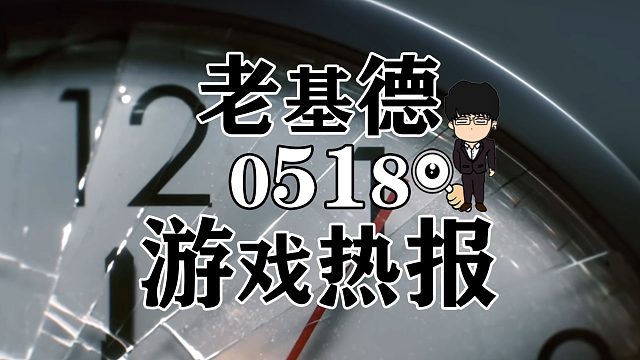 PC游戲展新作集結(jié)，《星空》預(yù)購泄露，王者榮耀流水再創(chuàng)新高，老基德游戲熱報(bào)！