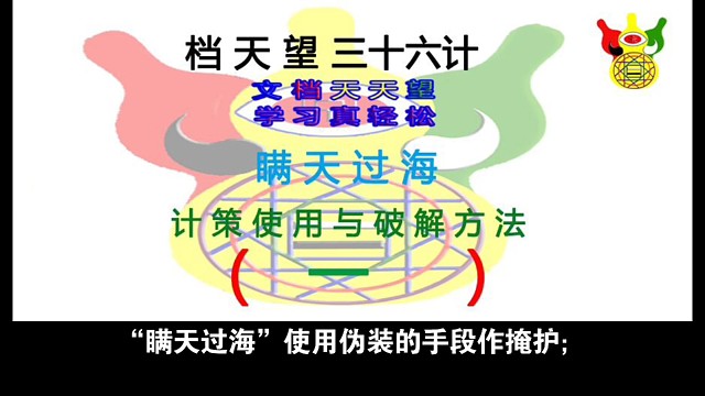 瞒天过海计策使用与破解方法