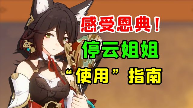 星铁班尼特？最强四星辅助 ，带你快速摸清停云姐姐所有机制！