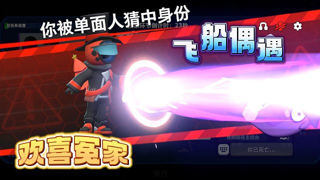 飞船偶遇欢喜冤家