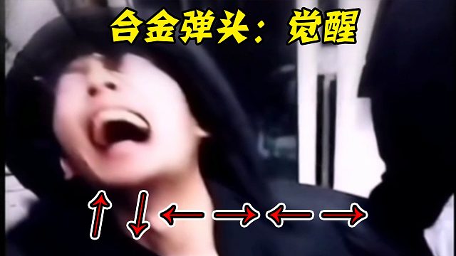 新手怎么玩合金弹头？