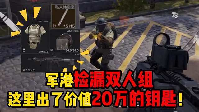 暗区突围军港捡漏双人组，这里出了价值20万的钥匙！