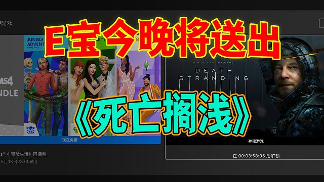 EPIC今晚神秘游戏《死亡搁浅》各位准备好了吗？
