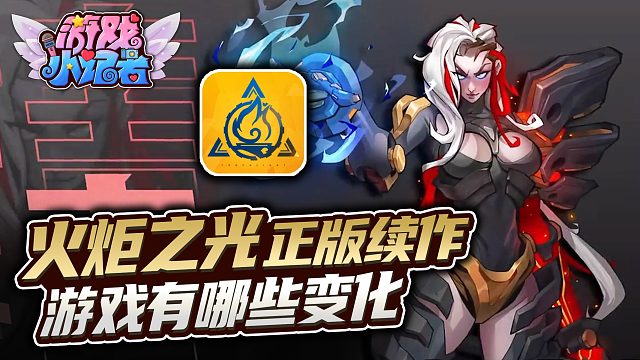 火炬之光正版续作，游戏有哪些变化？
