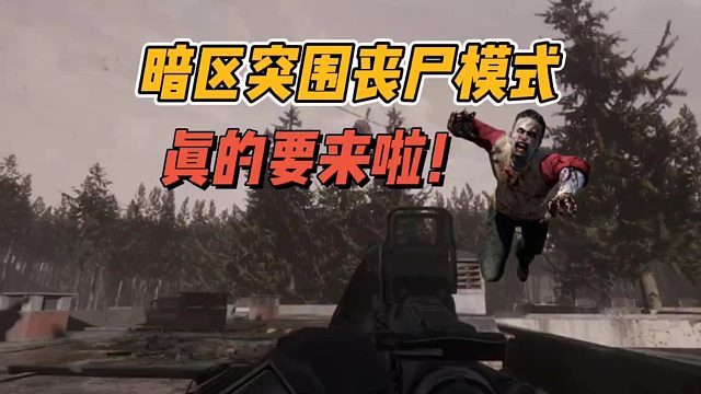 暗区突围丧尸模式真的要来啦！