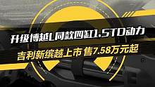 售價7.58萬元起，吉利新繽越上市，升級博越L同款四缸1.5TD動力，它和#傳祺GS3#長安CS35