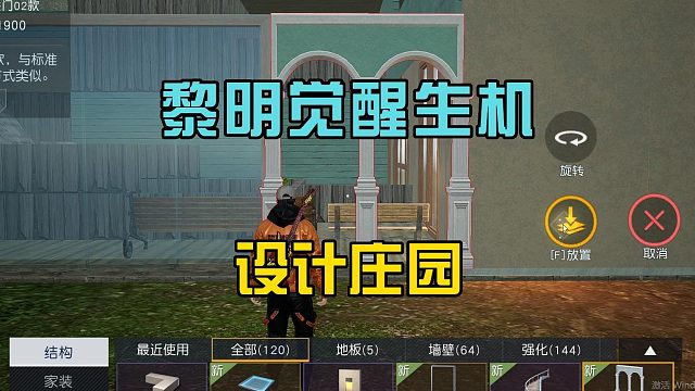 黎明觉醒生机：布置设计庄园，摆放大量高级家具，感觉很贴心