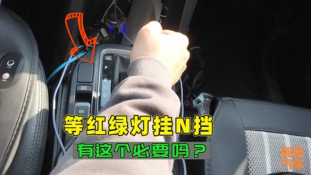 等红绿灯有必要挂N挡吗？看看有经验的司机咋做，既安全又舒适