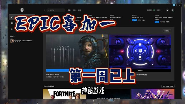 神秘游戏喜加一开始，《死亡搁浅》别忘了领取5.25前