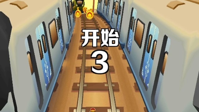 地铁跑酷呼和浩特铁路局