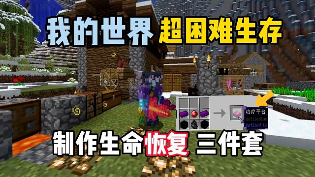 我的世界超困难生存18：制作生命恢复三件套！