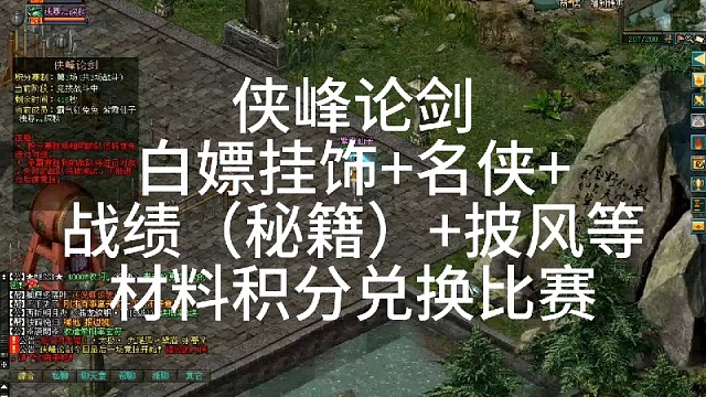 剑侠情缘网络版「剑网1」白嫖名侠 挂饰 披风 战绩（秘籍）等材料积分兑换之侠峰论剑比赛，天王 魔人 