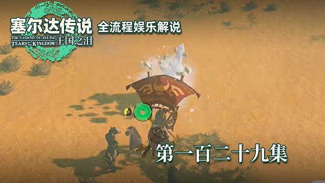 《塞尔达王国之泪》全流程第一百二十九集
