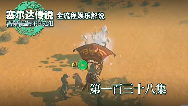 《塞尔达王国之泪》全流程第一百三十八集
