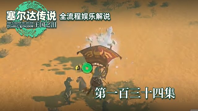 《塞尔达王国之泪》全流程第一百三十四集