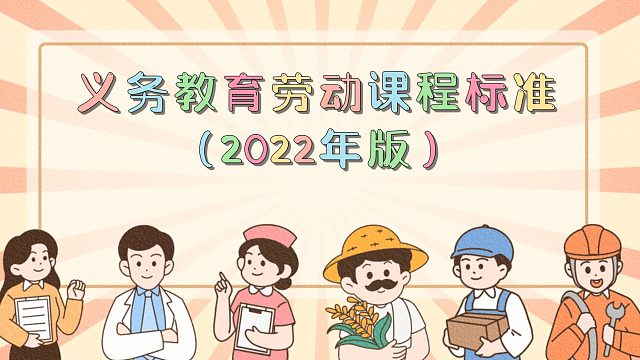 中小学劳动教育——教学研究的组织与实施（第3部分）