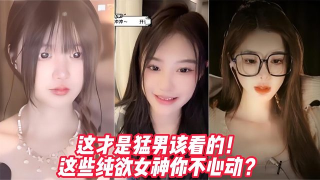 这才是猛男该看的！这些甜辣女神你不心动？