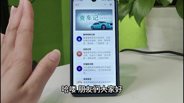 二手车维保记录怎么查询，能够查询到是否是水淹、火烧、盗抢车，手机上就能查询，方法如下