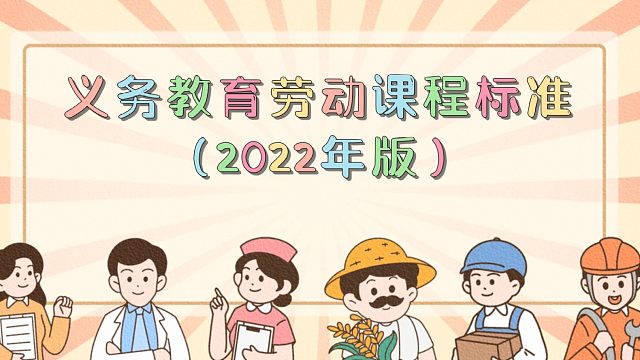 中小学劳动教育——课程资源开发与利用建议（第6部分）