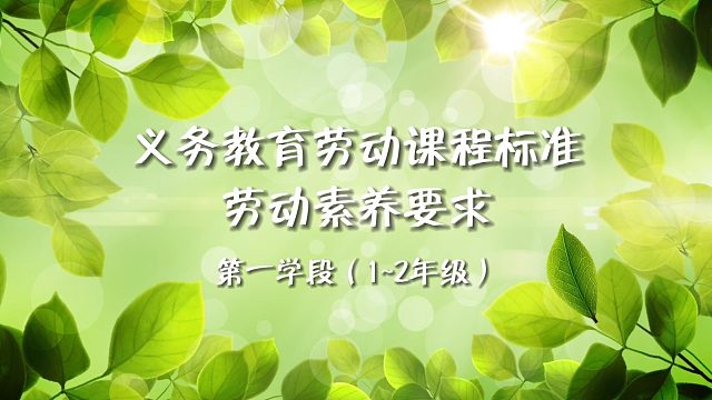 中小学劳动教育——劳动素养要求（1~2年级）