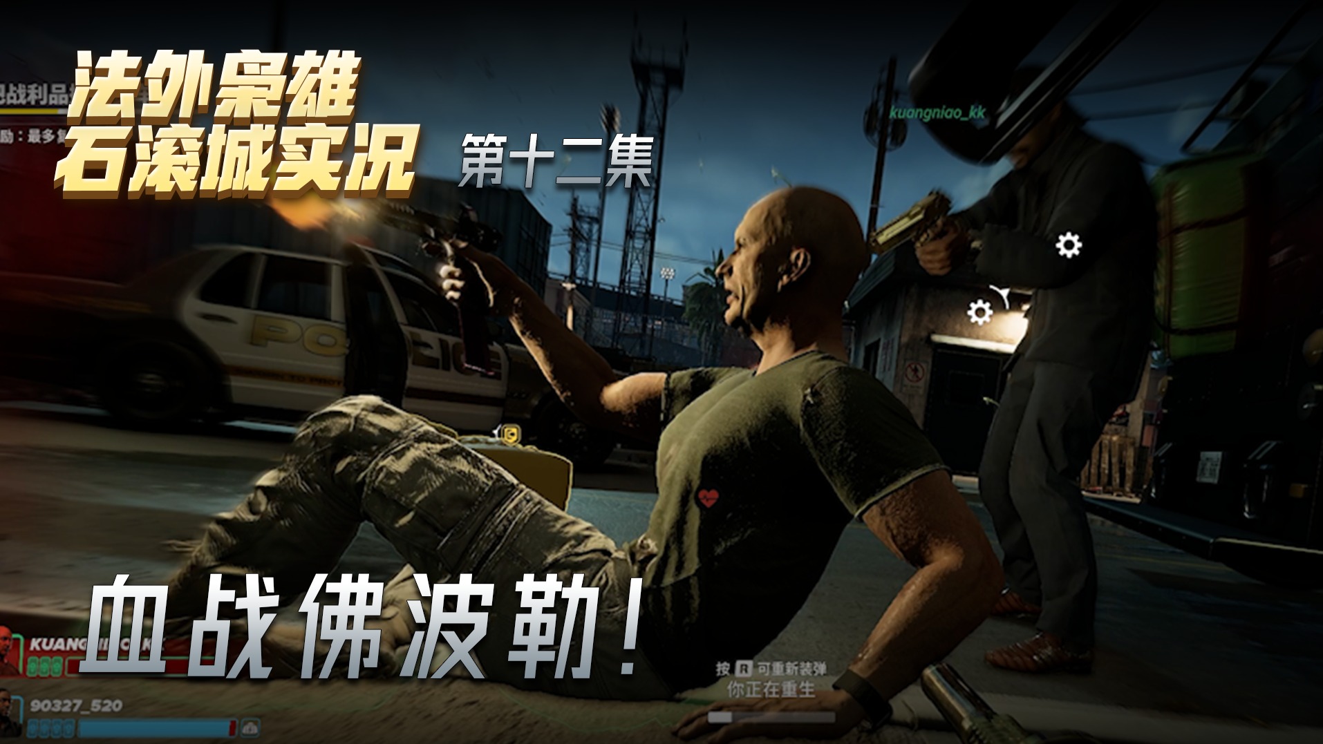 法外枭雄第十二集：血战佛波勒！有这能耐干抢劫？