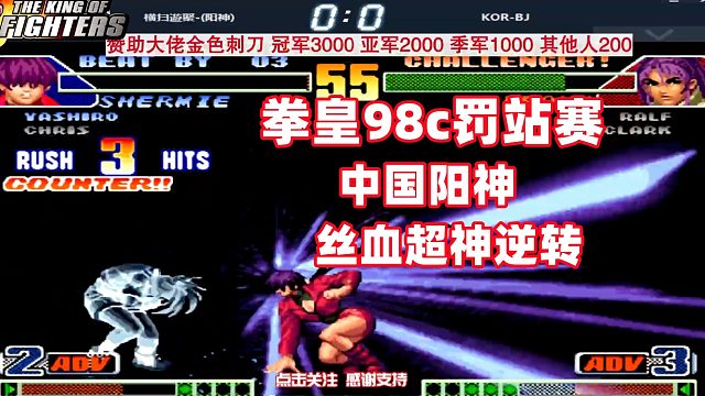 中国阳神超神丝血逆转，韩国BJ美梦破灭！拳皇98c