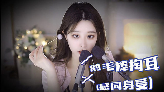 【大伊伊5121】来感受鹅毛棒掏耳的快乐~