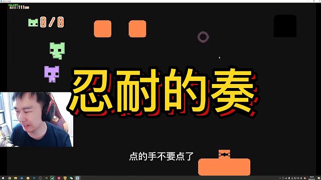 【节奏】忍耐忍耐