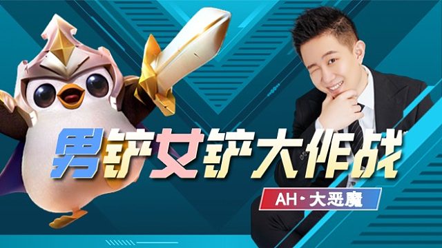 5月21日晚8点，《男铲女铲大作战》和小老白battle一下！