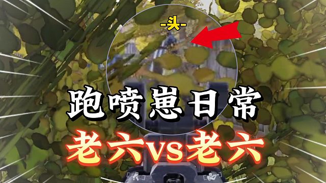 暗区突围：跑喷崽日常，老六vs老六！