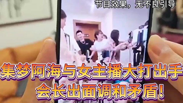 集梦阿海与女主播大打出手全过程！（节目效果，无不良引导）