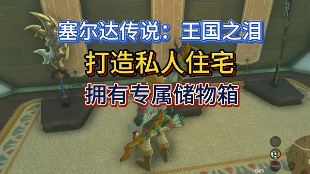 【三千游戏世界】塞尔达传说：王国之泪-DIY私人住宅和专属储物箱