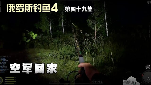 俄罗斯钓鱼4第四十九集：空军回家