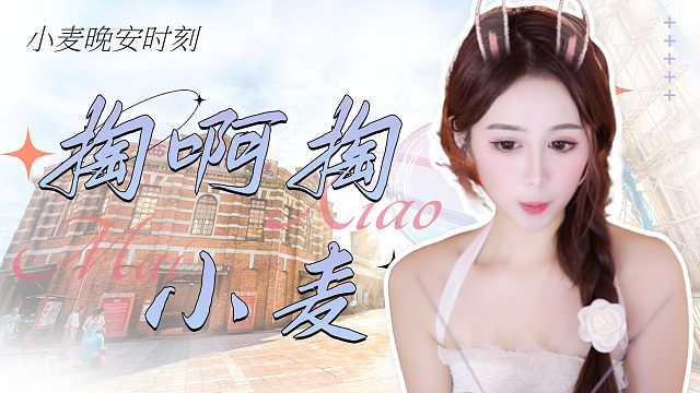 【小麦】掏啊掏