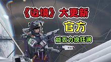 國(guó)產(chǎn)游戲《邊境》大更新！官方這次能否力挽狂瀾？