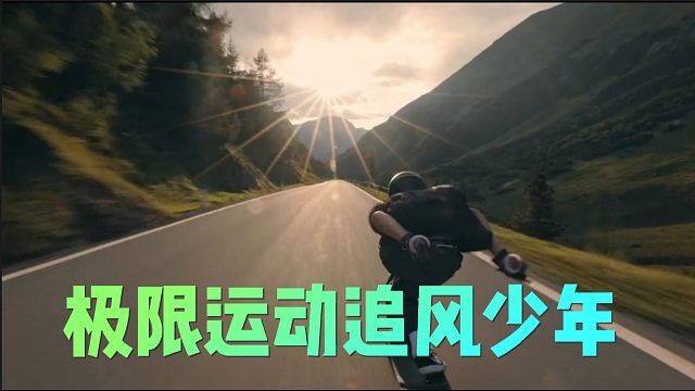 极限运动追风少年