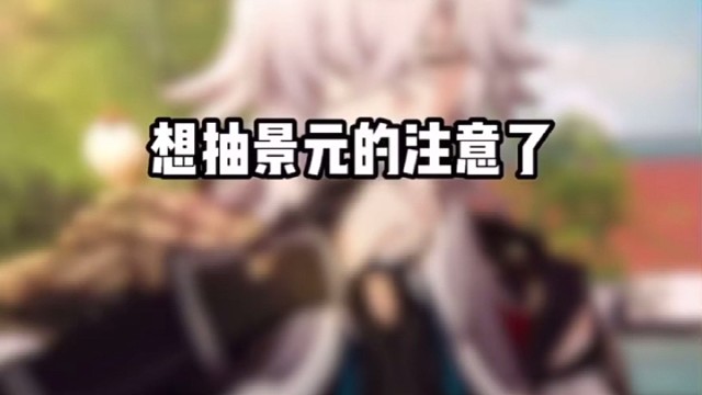 抽景元的注意了注意了