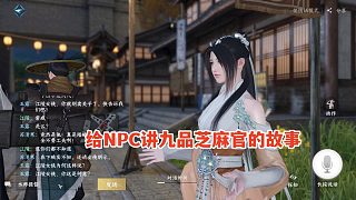 逆水寒手游試玩：給NPC講白面包青天的故事，他們好像很感興趣