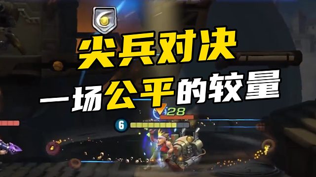 尖兵对决 一场公平的较量